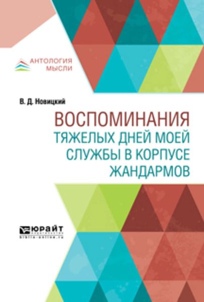Обложка книги «Воспоминания тяжелых дней моей службы в корпусе жандармов»