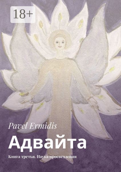 Обложка книги «Адвайта. Книга третья. Наука просветления»