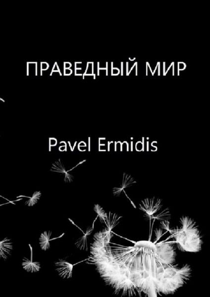 Обложка книги «Праведный Мир»