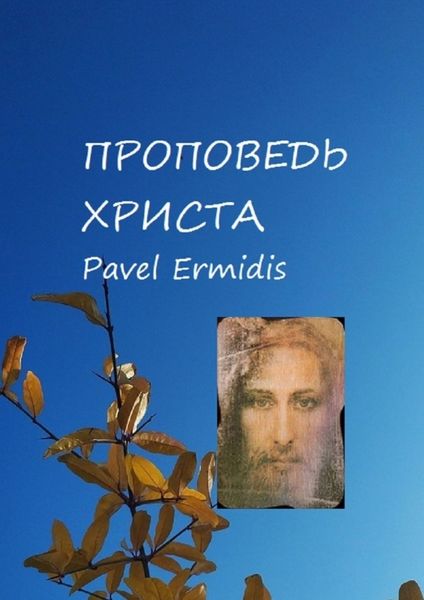 Обложка книги «Проповедь Христа»