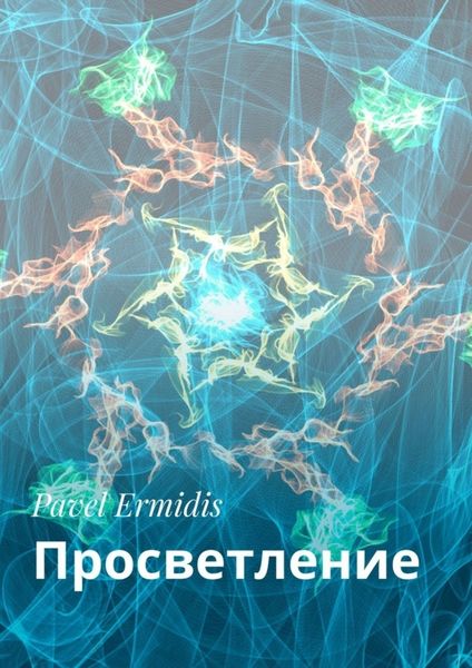 Обложка книги «Просветление»