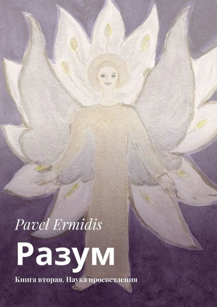 Обложка книги «Разум. Книга вторая. Наука просветления»