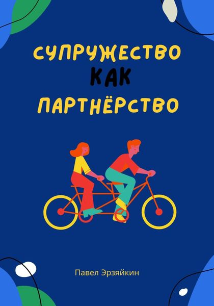 Обложка книги «Супружество как партнерство»