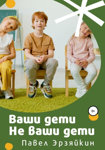 Обложка книги «Ваши дети не ваши дети»