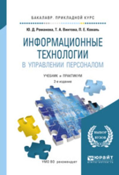 Обложка книги «Информационные технологии в управлении персоналом 3-е изд., пер. и доп. Учебник и практикум для прикладного бакалавриата»