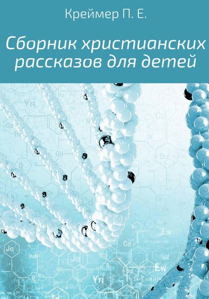 Обложка книги «Сборник христианских рассказов для детей»