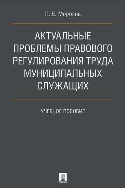 Обложка книги  «Актуальные проблемы правового регулирования труда муниципальных служащих»