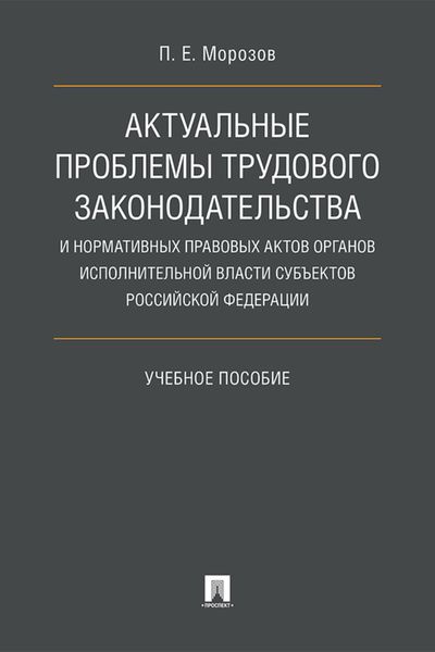 Обложка книги  «Актуальные проблемы трудового законодательства и нормативных правовых актов органов исполнительной власти субъектов РФ»