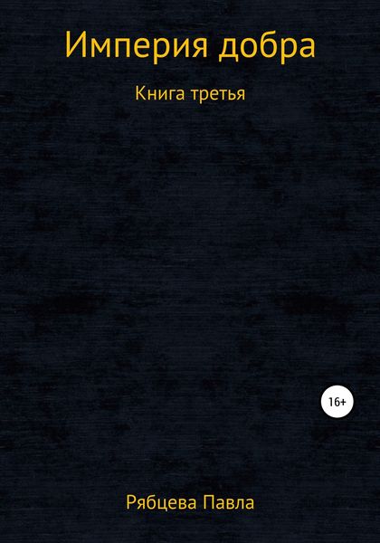 Обложка книги  «Империя добра. Книга третья»