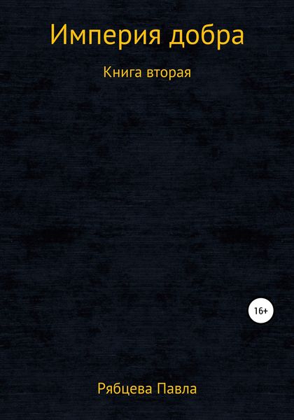 Обложка книги  «Империя добра. Книга вторая»