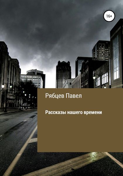 Обложка книги  «Рассказы нашего времени»