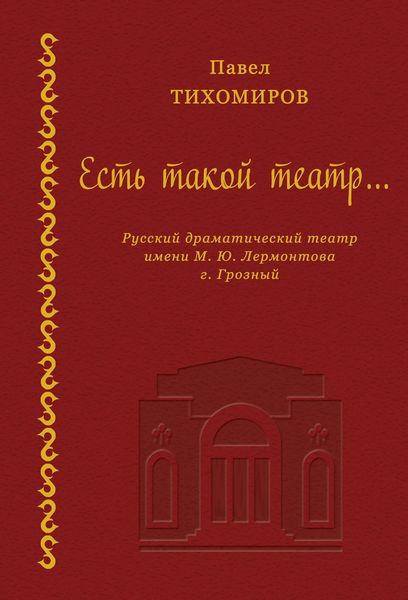 Обложка книги  «Есть такой театр…»