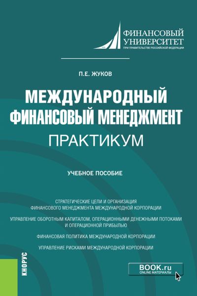 Обложка книги «Международный финансовый менеджмент. Практикум. (Магистратура). Учебное пособие.»