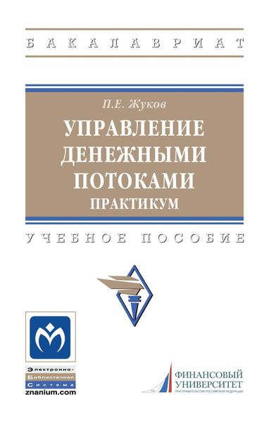 Обложка книги «Управление денежными потоками. Практикум»
