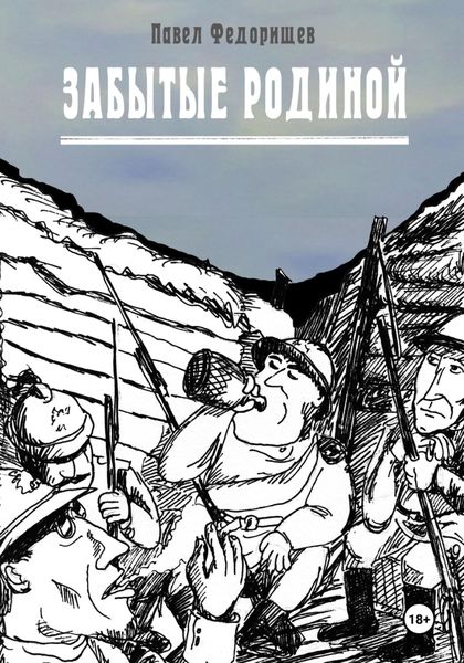 Обложка книги «Забытые Родиной»