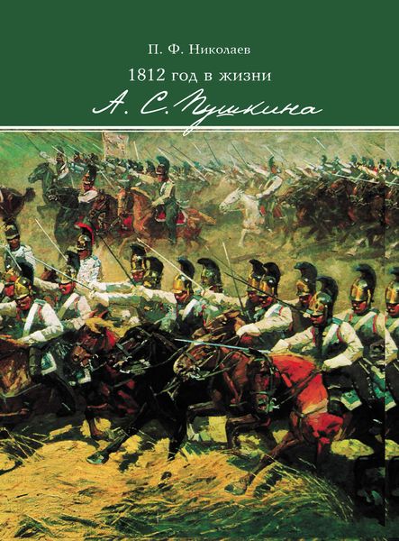 Обложка книги «1812 год в жизни А. С. Пушкина»