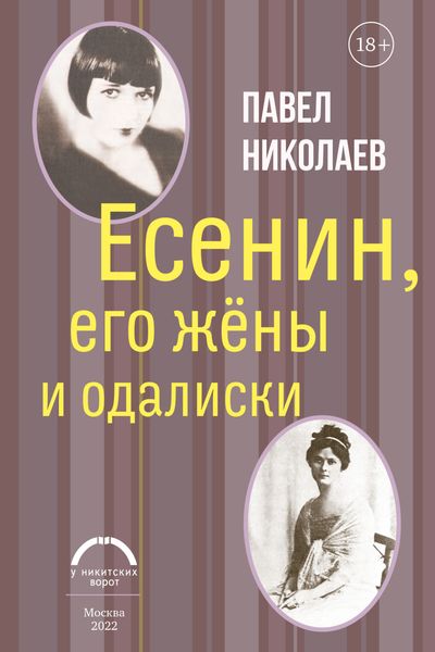 Обложка книги «Есенин, его жёны и одалиски»