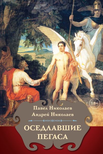 Обложка книги «Оседлавшие Пегаса»