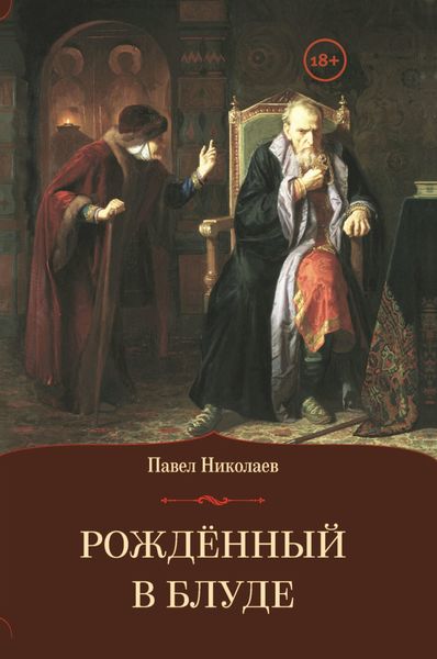 Обложка книги «Рождённый в блуде. Жизнь и деяния первого российского царя Ивана Васильевича Грозного»