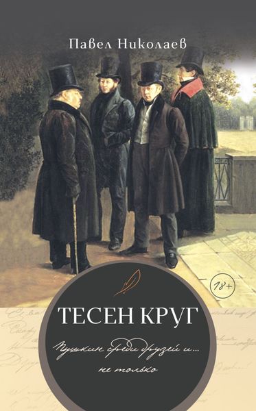 Обложка книги «Тесен круг. Пушкин среди друзей и… не только»