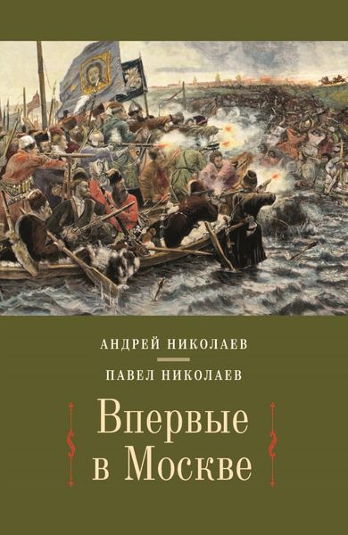 Обложка книги «Впервые в Москве. От долетописных времён до конца XVI столетия»