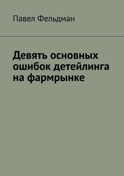 Обложка книги «Девять основных ошибок детейлинга на фармрынке»