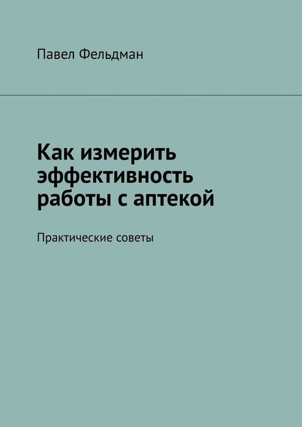 Обложка книги «Как измерить эффективность работы с аптекой»