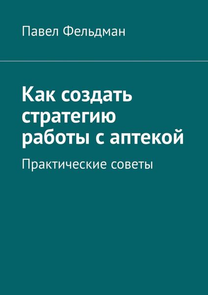 Обложка книги «Как создать стратегию работы с аптекой»