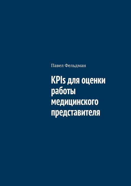 Обложка книги «KPIs для оценки работы медицинского представителя»