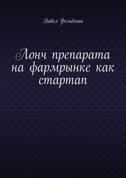 Обложка книги  «Лонч препарата на фармрынке как стартап»