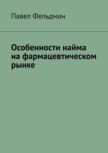 Обложка книги «Особенности найма на фармацевтическом рынке»