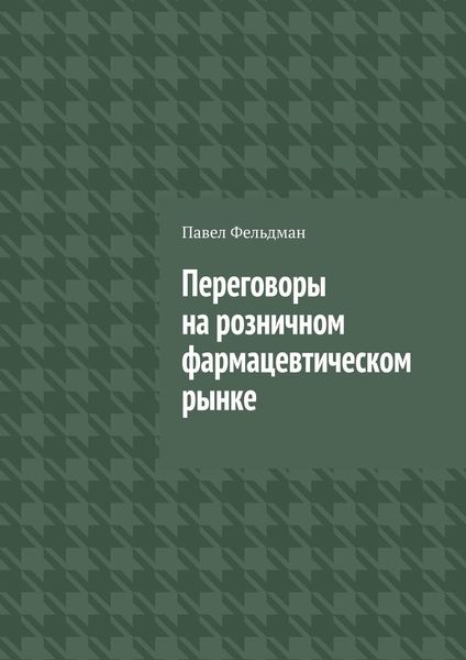 Обложка книги «Переговоры на розничном фармацевтическом рынке»