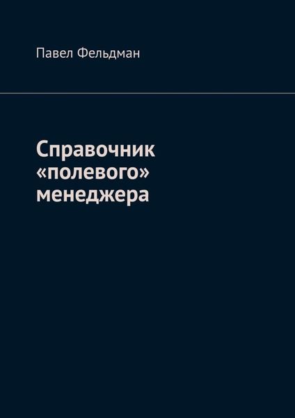 Обложка книги  «Справочник «полевого» менеджера»