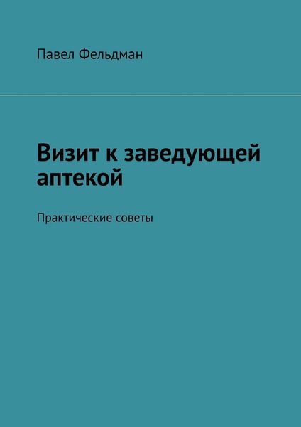 Обложка книги «Визит к заведующей аптекой. Практические советы»