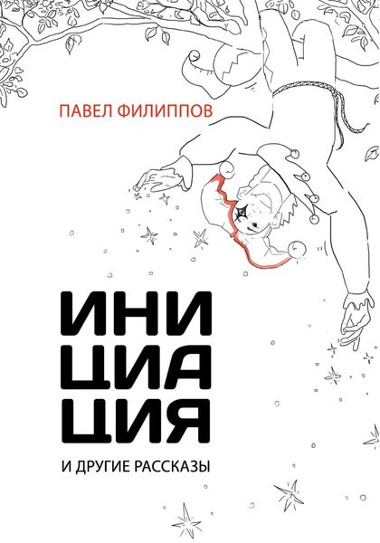 Обложка книги  «Инициация и другие рассказы»