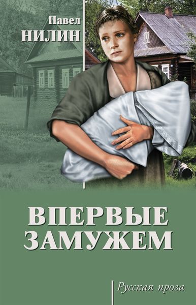 Обложка книги «Впервые замужем»