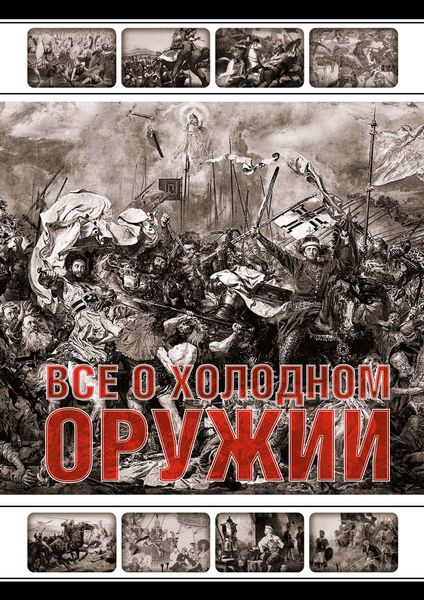Обложка книги  «Все о холодном оружии»