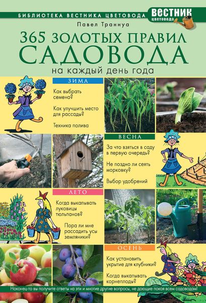 Обложка книги «365 золотых правил садовода на каждый день года»