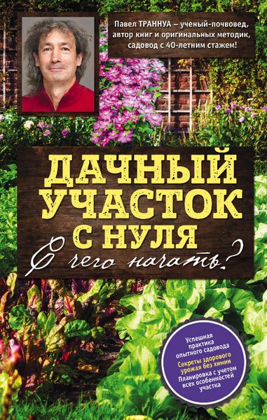 Обложка книги «Дачный участок с нуля. С чего начать?»