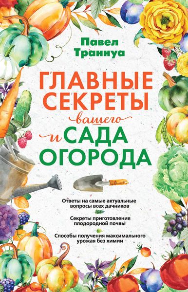 Обложка книги «Главные секреты вашего сада и огорода»