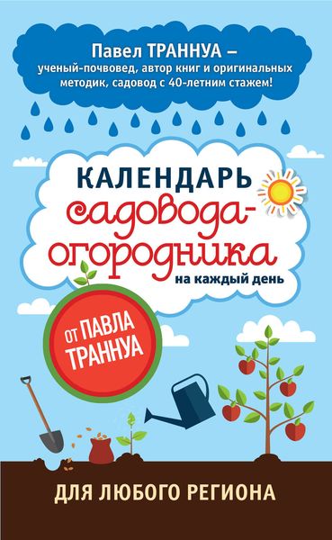 Обложка книги  «Календарь садовода-огородника на каждый день от Павла Траннуа»