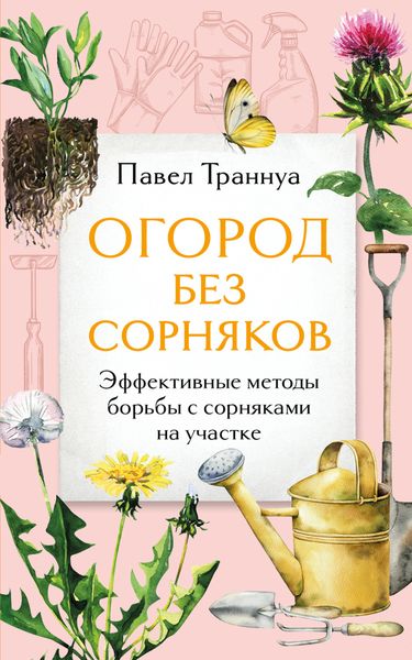 Обложка книги «Огород без сорняков. Эффективные методы борьбы с сорняками на участке»