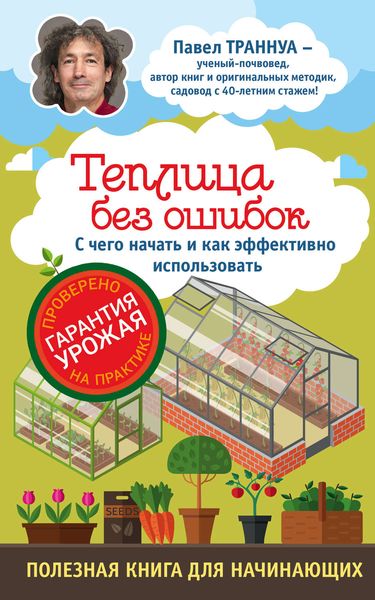 Обложка книги «Теплицы без ошибок. С чего начать и как эффективно использовать»