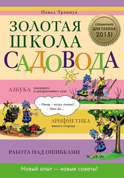 Обложка книги «Золотая школа садовода»