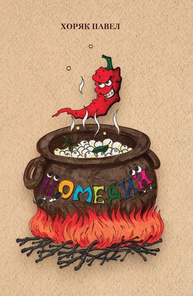 Обложка книги «Комедии»