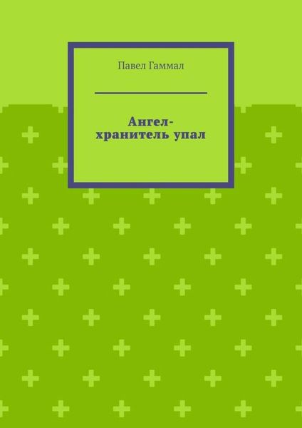 Обложка книги  «Ангел-хранитель упал»