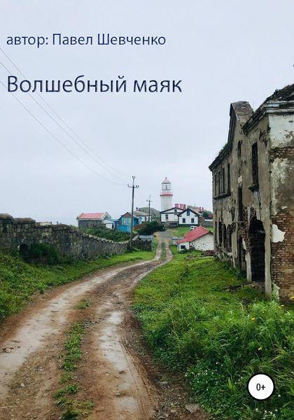 Обложка книги «Волшебный маяк»