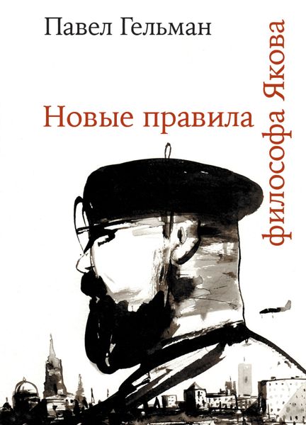 Обложка книги  «Новые правила философа Якова»