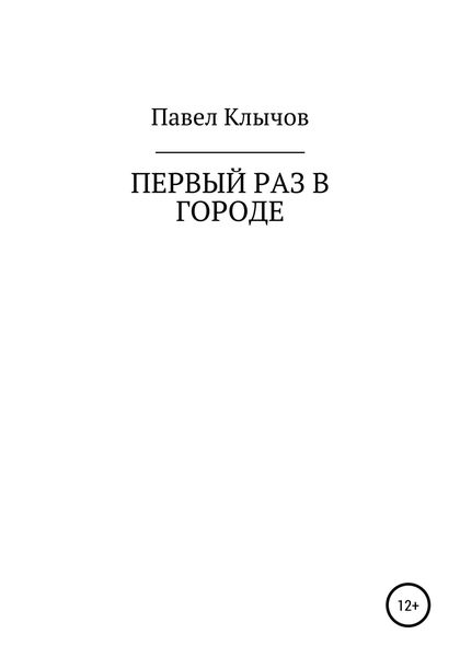 Обложка книги  «Первый раз в городе»