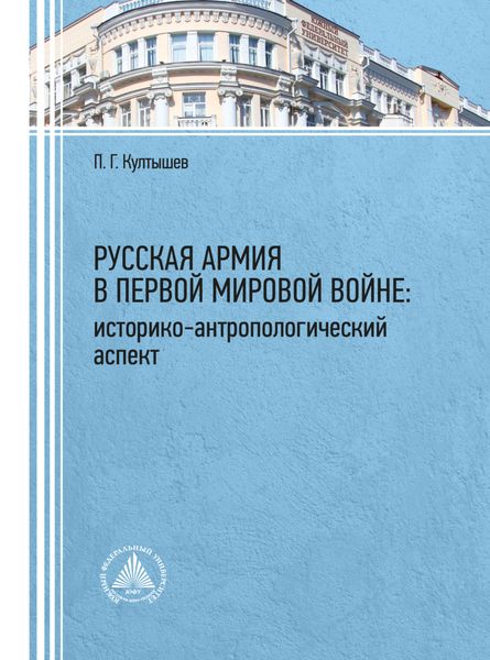 Обложка книги  «Русская армия в Первой мировой войне: историко-антропологический аспект»